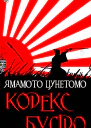 Кодекс Бусідо