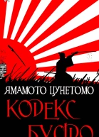 Кодекс Бусідо