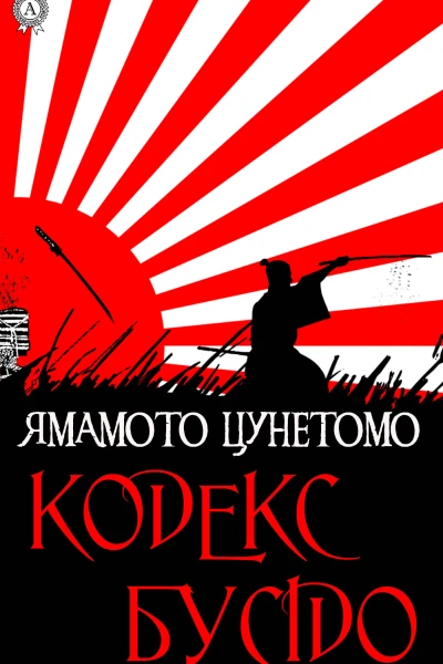 Кодекс Бусідо