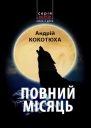 Кокотюха Андрій Повний місяць