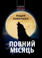 Кокотюха Андрій Повний місяць
