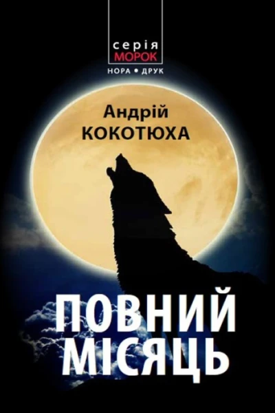 Кокотюха Андрій Повний місяць