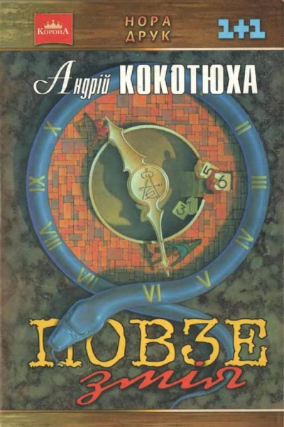 Кокотюха Андрій Повзе змія