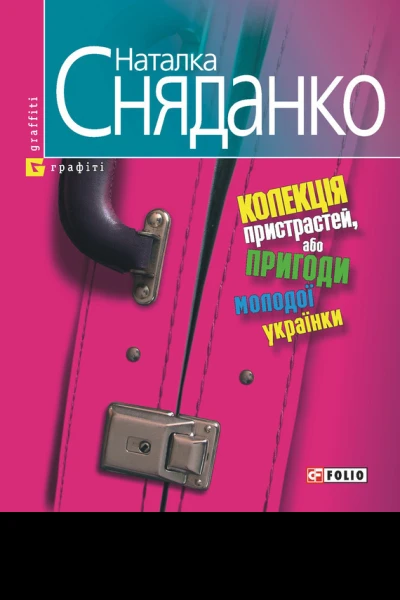 Колекція пристрастей або пригоди молодої українки