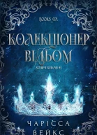 Колекціонер відьом