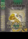 Колесо часу 2 Велике полювання