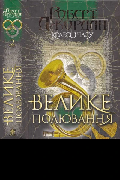 Колесо часу 2 Велике полювання