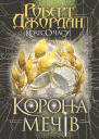 Колесо Часу Корона Мечів Книга 7