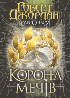 Колесо Часу Корона Мечів Книга 7