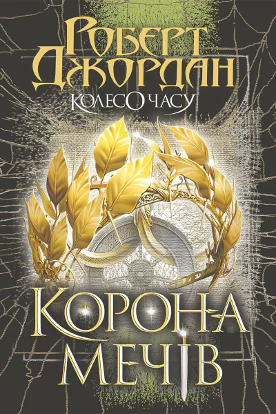 Колесо Часу Корона Мечів Книга 7