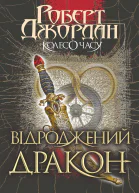 Колесо Часу Відроджений Дракон Кн 3