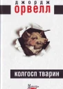 Колгосп тварин