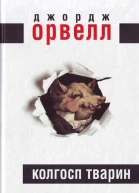 Колгосп тварин