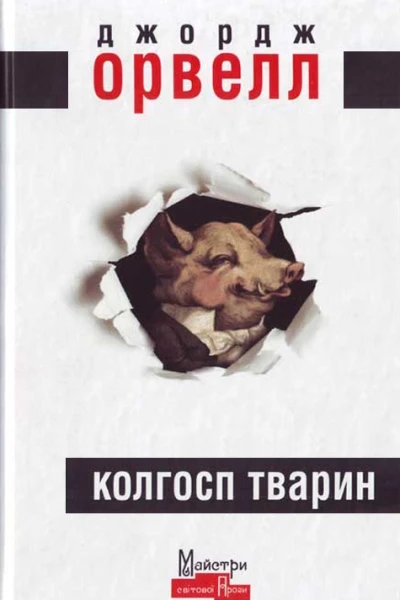 Колгосп тварин