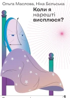 Коли я нарешті висплюся