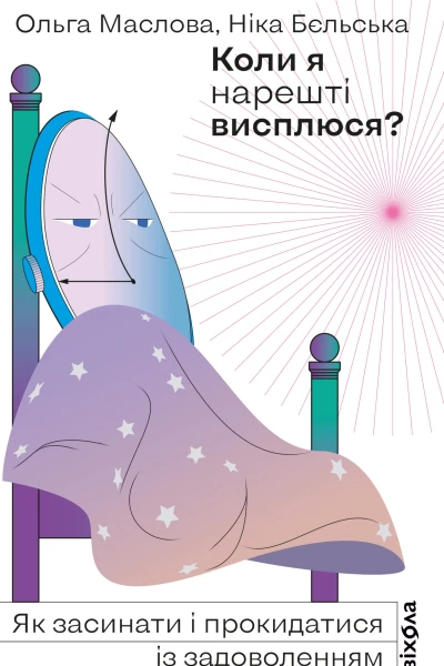 Коли я нарешті висплюся