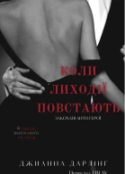 Коли лиходії повстають