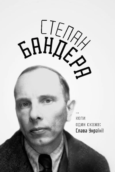 коли один скаже Слава Україні