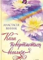 Коли повертається веселка