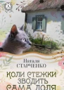 Коли стежки зводить сама Доля