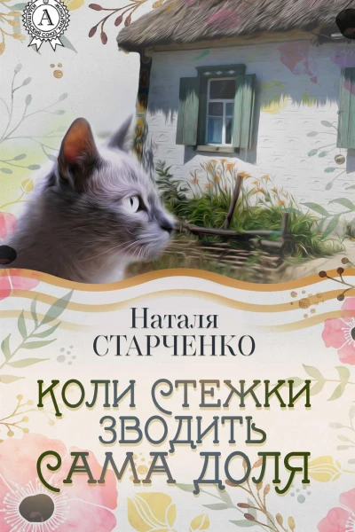 Коли стежки зводить сама Доля