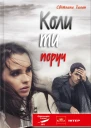 Коли ти поруч