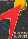 Коли вмирає Безсмертний