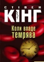 Коли впаде темрява
