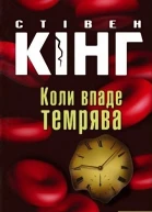 Коли впаде темрява