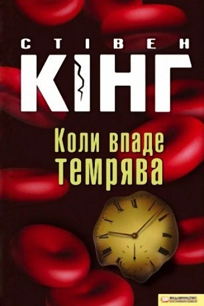 Коли впаде темрява