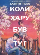 Коли Хару Був Тут
