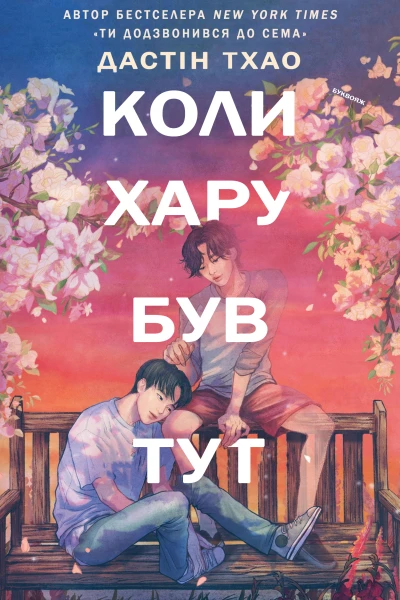 Коли Хару Був Тут