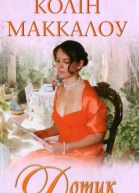 Колін Маккалоу Дотик