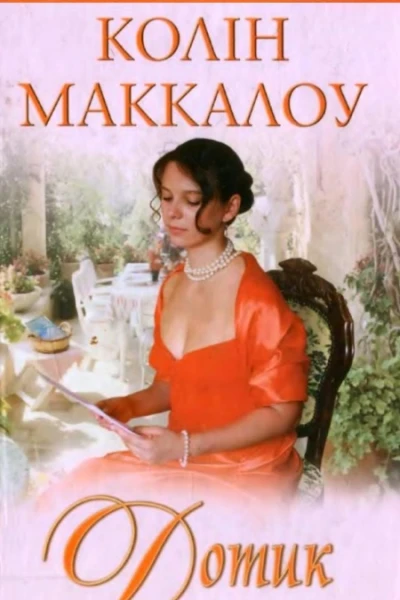 Колін Маккалоу Дотик