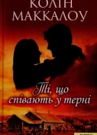 Колін Маккалоу Ті що співають у терні