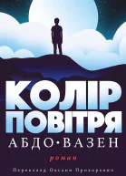 Колір повітря