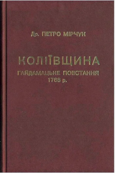 Коліївщина Гайдамацьке повстання 1768 р