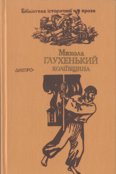 Коліївщина