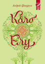 Коло Елу