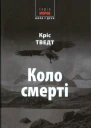 Коло смерті