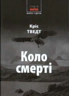 Коло смерті