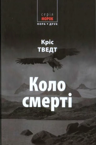 Коло смерті