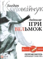 Коломійчук Б Людвисар Ігри вельмож