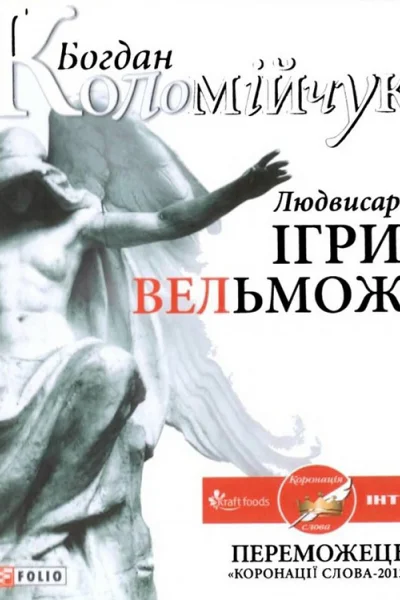 Коломійчук Б Людвисар Ігри вельмож