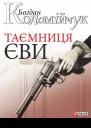 Коломійчук Богдан Таємниця Єви