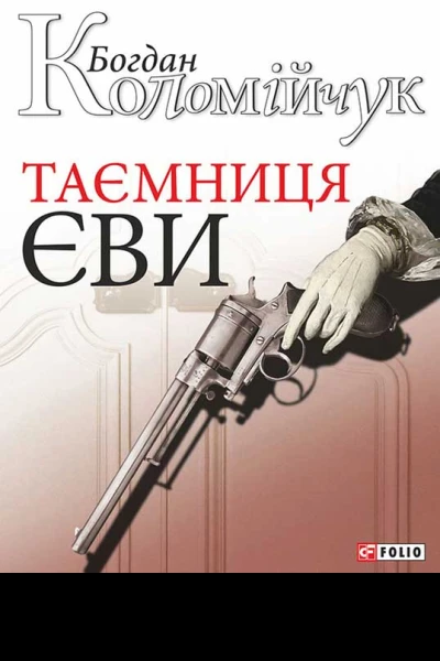 Коломійчук Богдан Таємниця Єви