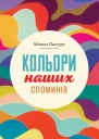 Кольори наших споминів