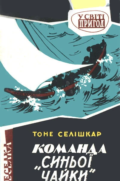Команда Синьої чайки