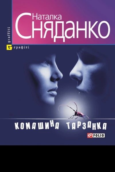 Комашина тарзанка