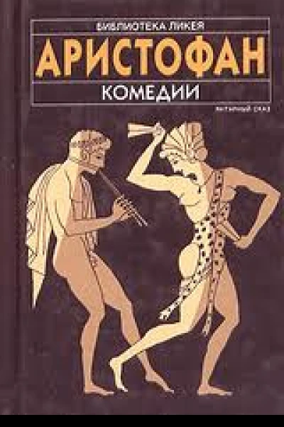 Комедії